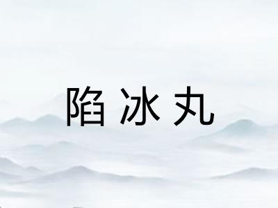 陷冰丸 陷冰丸