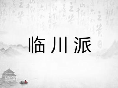 临川派 临川派