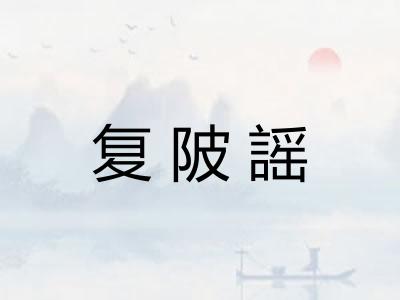复陂謡 复陂謡