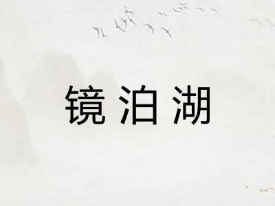 镜泊湖