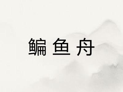 鳊鱼舟 鳊鱼舟