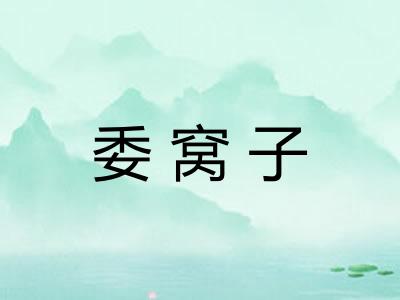 委窝子 委窝子