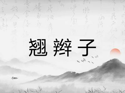 翘辫子 翘辫子
