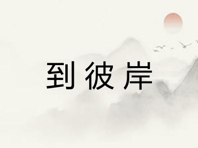 到彼岸 到彼岸
