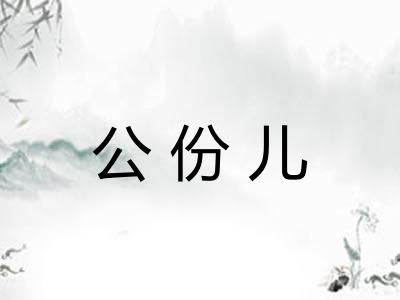 公份儿