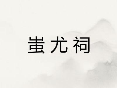 蚩尤祠 蚩尤祠
