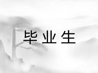 毕业生