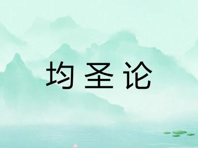 均圣论