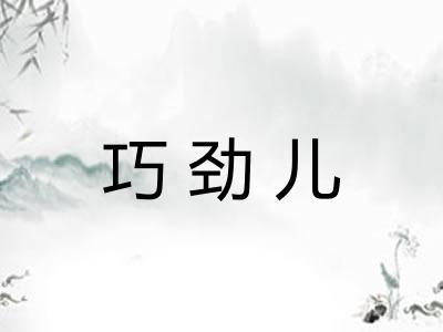 巧劲儿