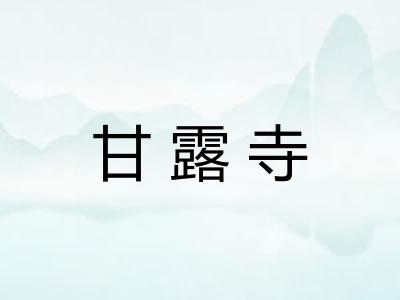 甘露寺 甘露寺