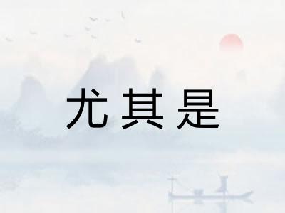 尤其是 尤其是
