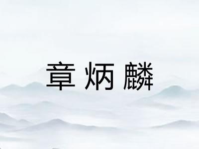 章炳麟 章炳麟