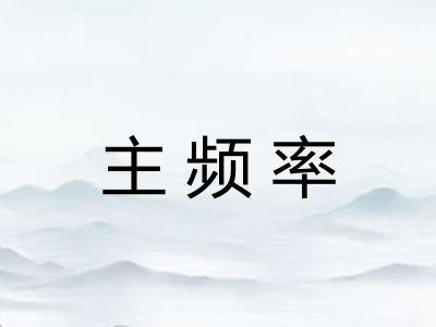 主频率