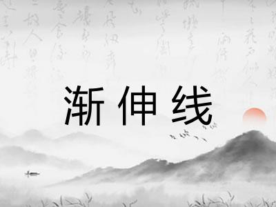 渐伸线 渐伸线