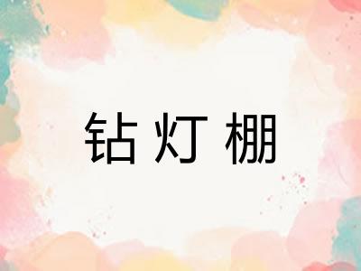 钻灯棚