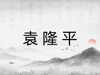 袁隆平 袁隆平