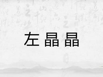 左晶晶 左晶晶