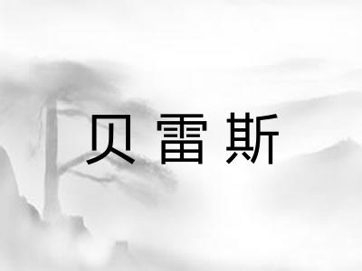 贝雷斯 贝雷斯