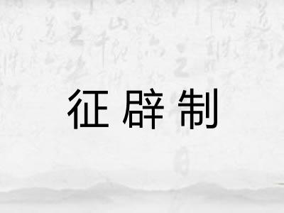 征辟制 征辟制