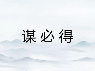 谋必得 谋必得