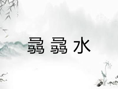 骉骉水 骉骉水