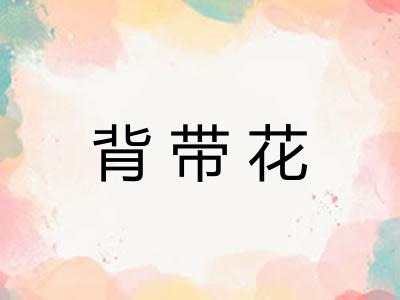 背带花