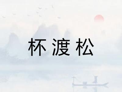 杯渡松 杯渡松