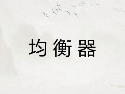 均衡器 均衡器