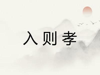 入则孝 入则孝