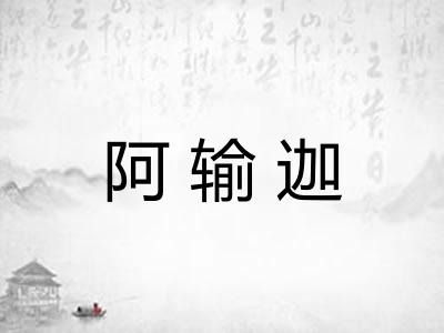 阿输迦 阿输迦