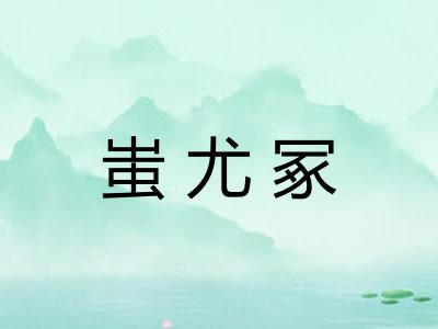 蚩尤冢 蚩尤冢