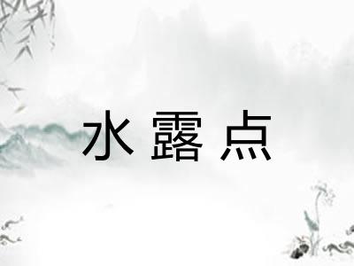 水露点 水露点