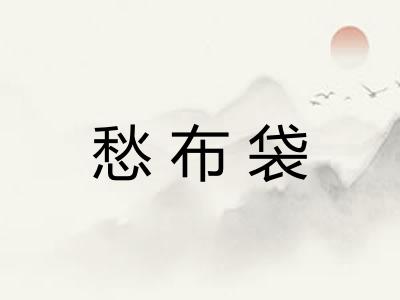 愁布袋 愁布袋