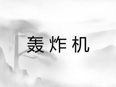 轰炸机 轰炸机