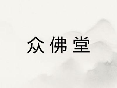 众佛堂