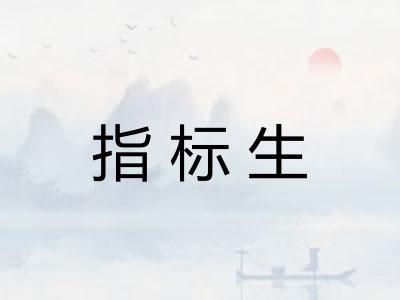 指标生 指标生