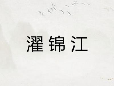 濯锦江 濯锦江