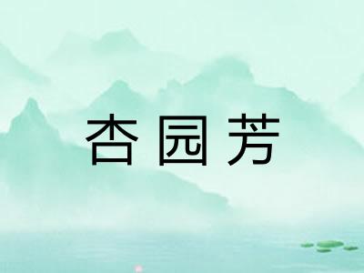 杏园芳 杏园芳