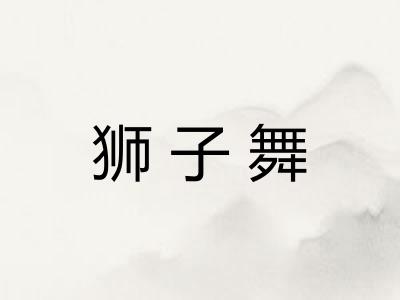 狮子舞 狮子舞