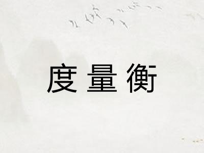 度量衡 度量衡