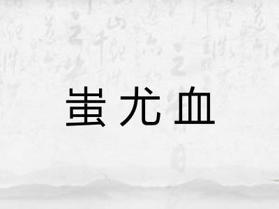 蚩尤血