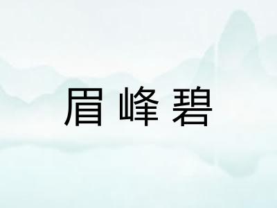 眉峰碧