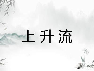 上升流 上升流