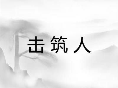 击筑人 击筑人