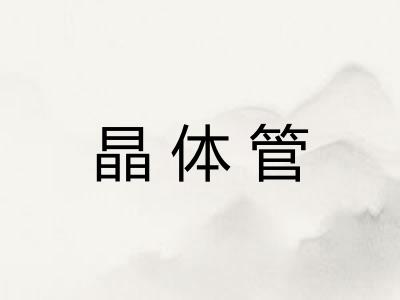 晶体管 晶体管