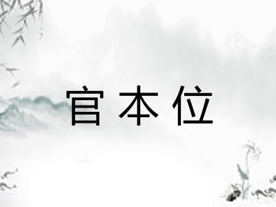 官本位 官本位
