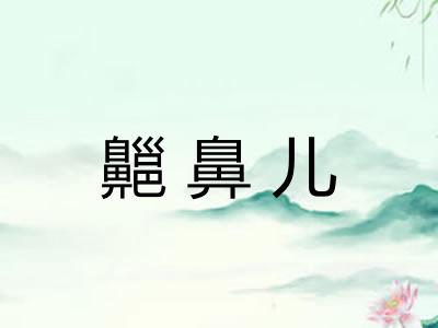 齆鼻儿 齆鼻儿