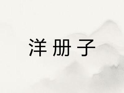 洋册子 洋册子