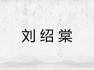 刘绍棠