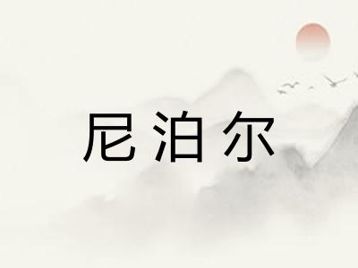尼泊尔 尼泊尔